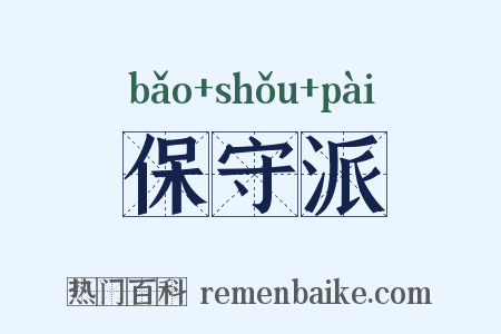 保守派是什么意思的图片